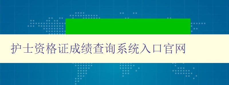 护士资格证成绩查询系统入口官网