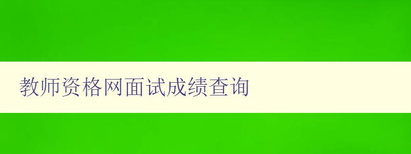 教师资格网面试成绩查询