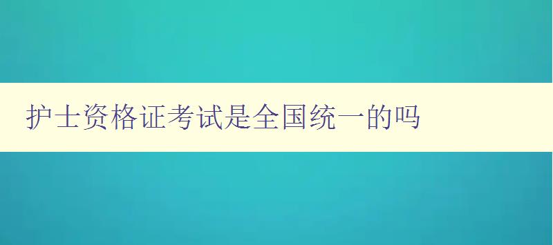 护士资格证考试是全国统一的吗