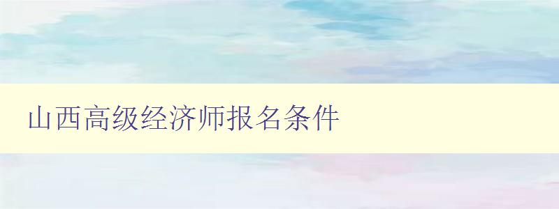 山西高级经济师报名条件