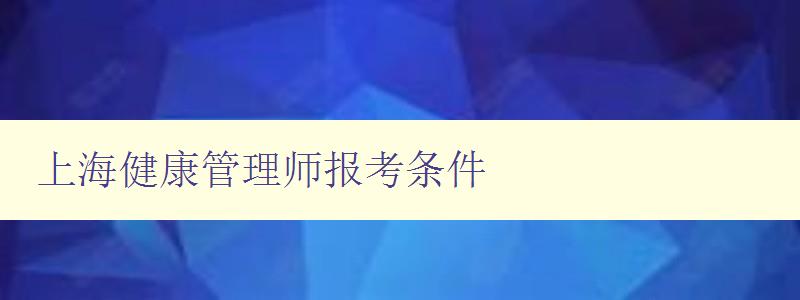 上海健康管理师报考条件