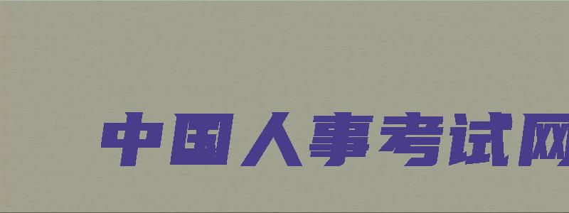 中国人事考试网：2023高级经济师补考安排在11月5日举行（高级经济师报名时间2023年补报名）