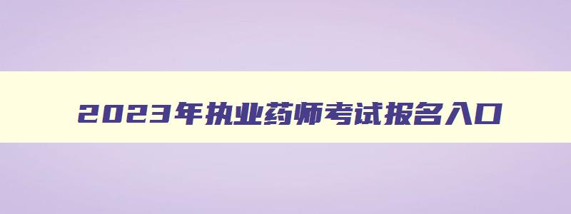 2023年执业药师考试报名入口