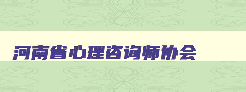 河南省心理咨询师协会