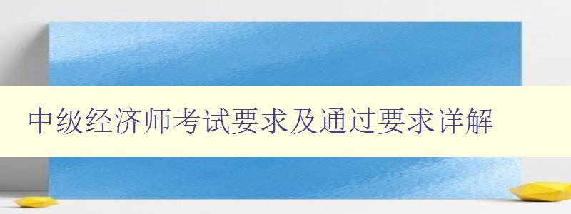 中级经济师考试要求及通过要求详解