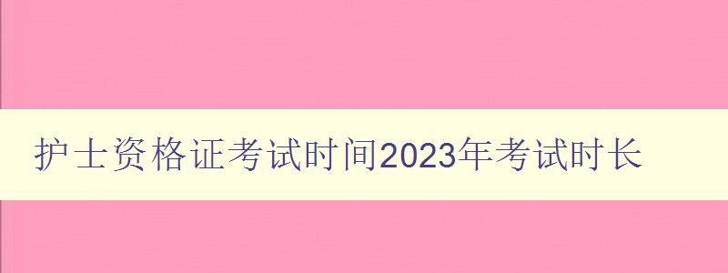 护士资格证考试时间2023年考试时长