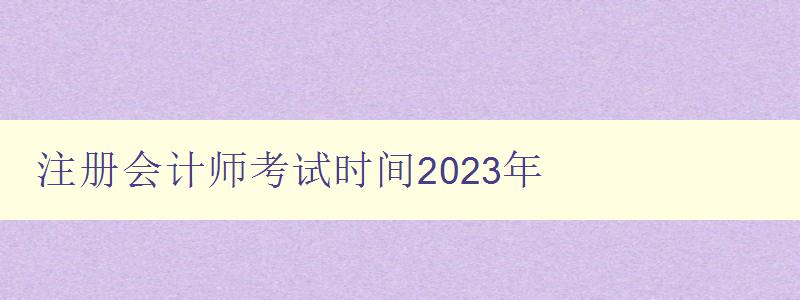 注册会计师考试时间2023年