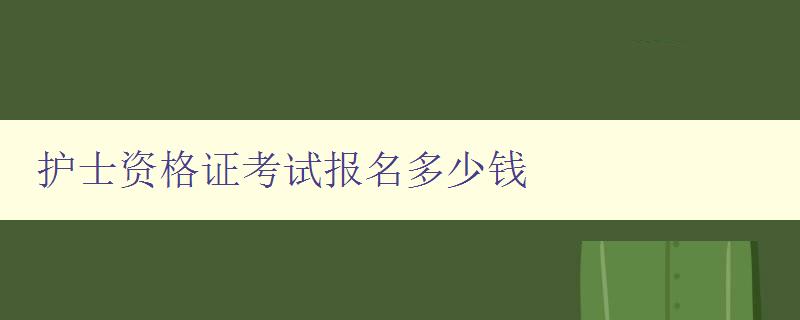 护士资格证考试报名多少钱