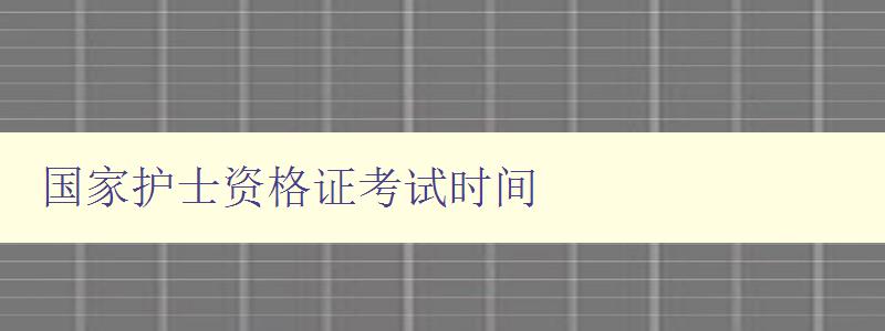 国家护士资格证考试时间