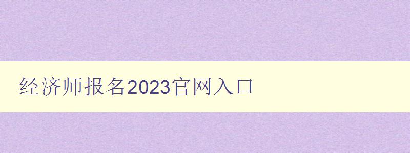 经济师报名2023官网入口