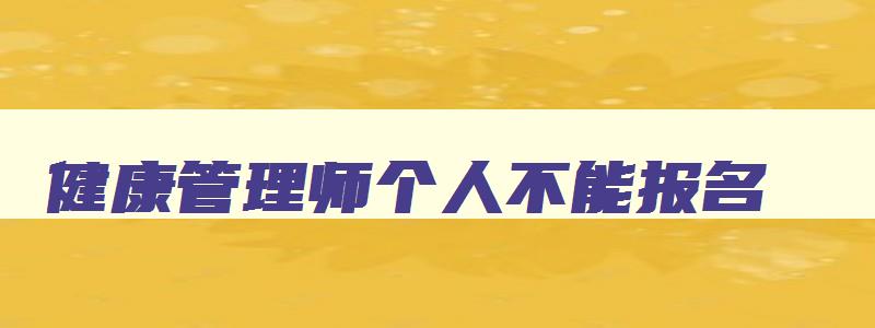 健康管理师个人不能报名