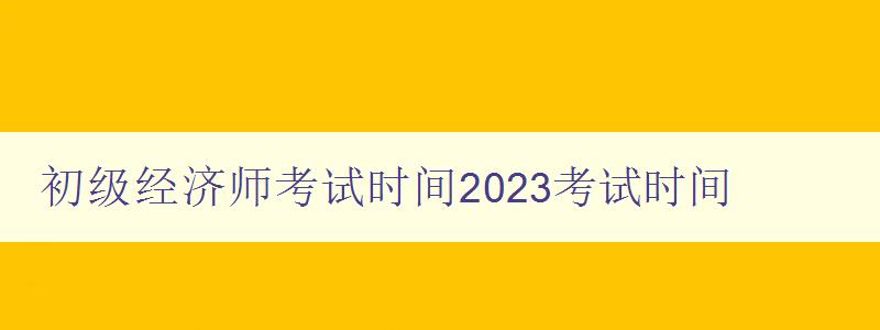 初级经济师考试时间2023考试时间