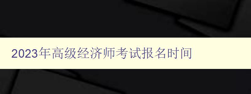 2023年高级经济师考试报名时间