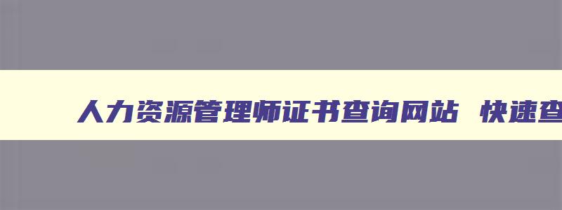 人力资源管理师证书查询网站