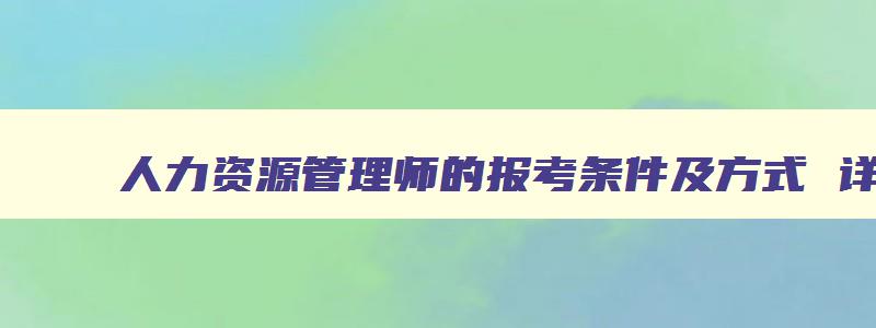 人力资源管理师的报考条件及方式