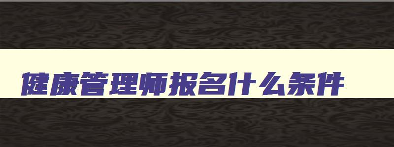 健康管理师报名什么条件