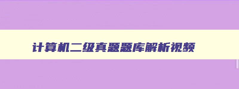 计算机二级真题题库解析视频