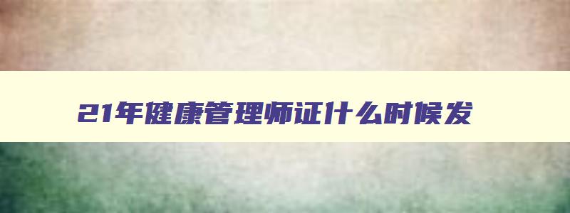 21年健康管理师证什么时候发