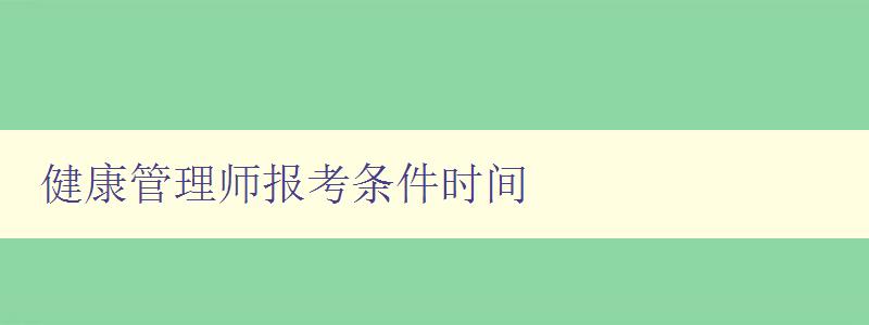 健康管理师报考条件时间