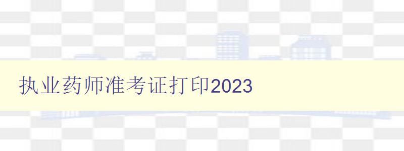 执业药师准考证打印2023