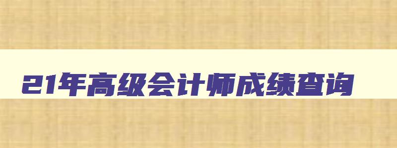 21年高级会计师成绩查询