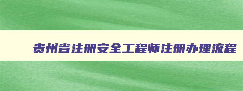 贵州省注册安全工程师注册办理流程