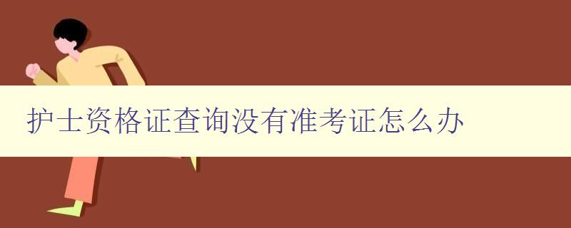 护士资格证查询没有准考证怎么办