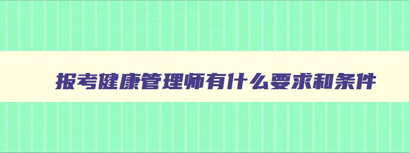 报考健康管理师有什么要求和条件