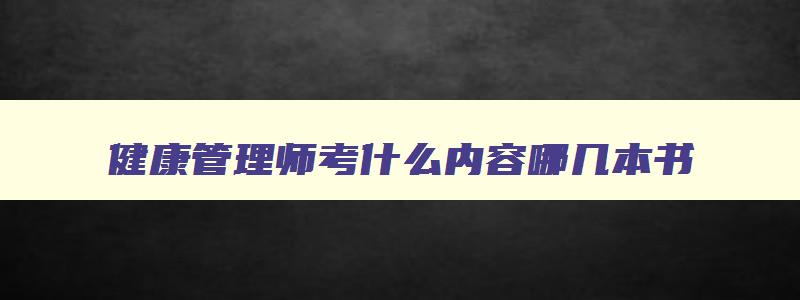 健康管理师考什么内容哪几本书