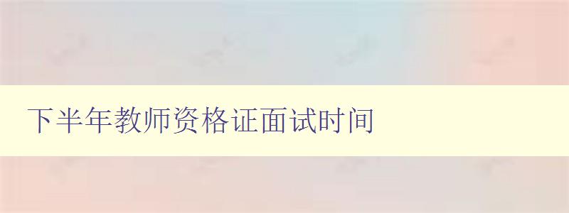 下半年教师资格证面试时间