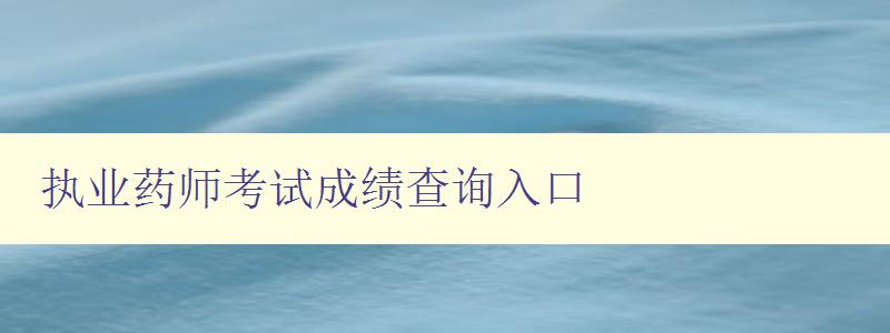 执业药师考试成绩查询入口