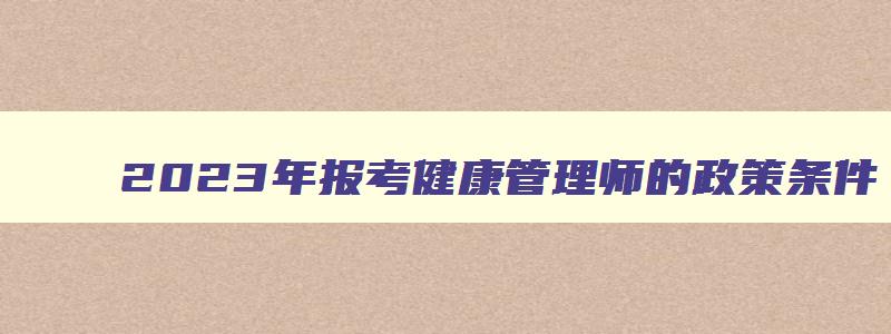 2023年报考健康管理师的政策条件