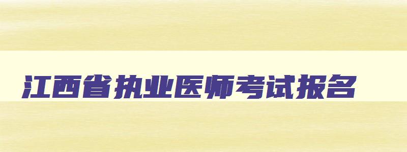 江西省执业医师考试报名