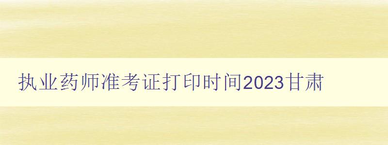 执业药师准考证打印时间2023甘肃