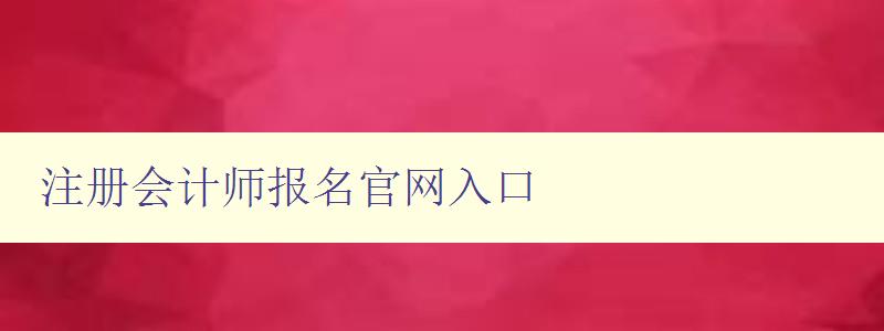 注册会计师报名官网入口