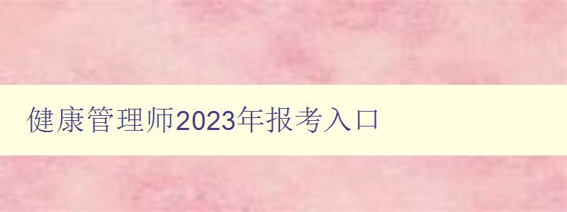 健康管理师2023年报考入口