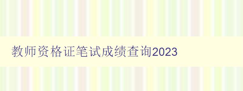 教师资格证笔试成绩查询2023