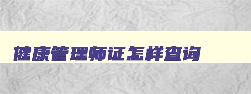 健康管理师证怎样查询