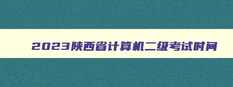 2023陕西省计算机二级考试时间