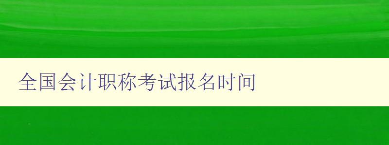 全国会计职称考试报名时间