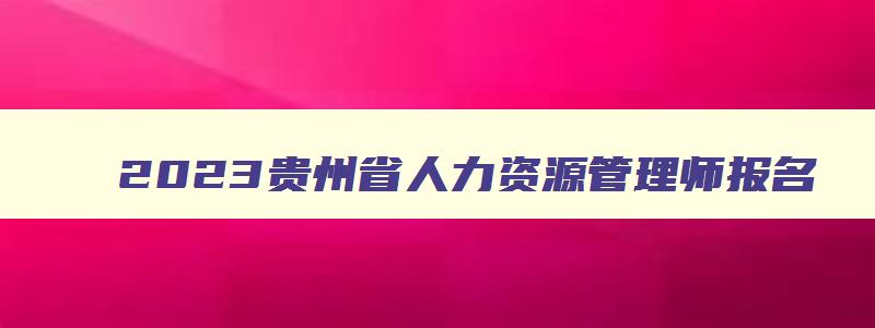 2023贵州省人力资源管理师报名