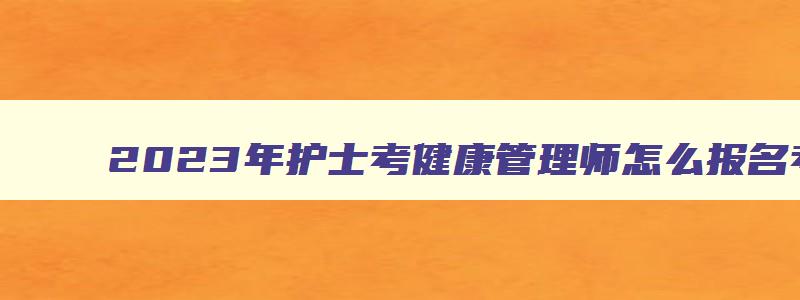 2023年护士考健康管理师怎么报名考试