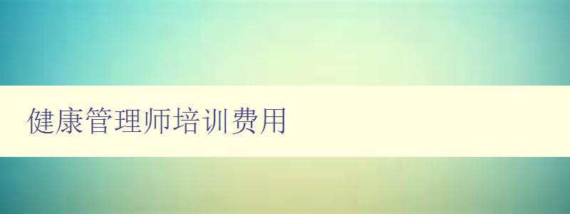 健康管理师培训费用