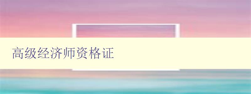 高级经济师资格证