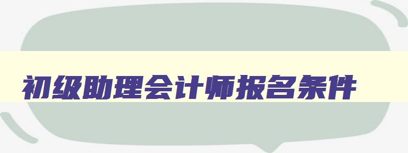 初级助理会计师报名条件