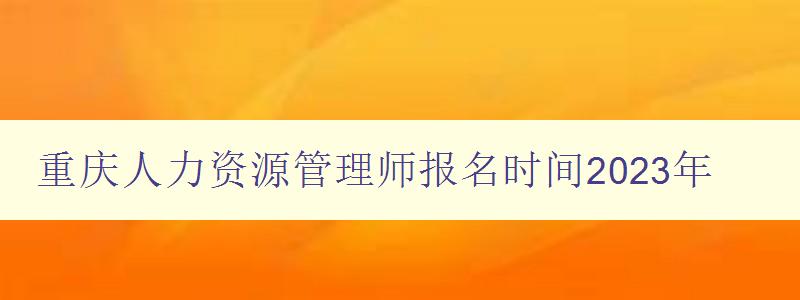 重庆人力资源管理师报名时间2023年