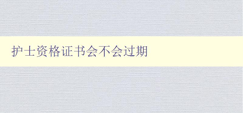 护士资格证书会不会过期