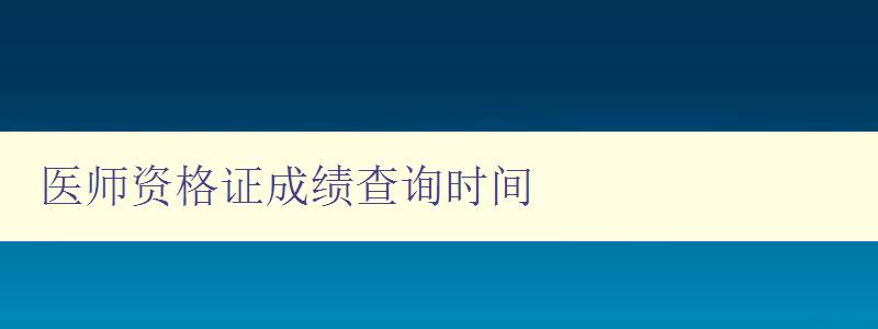 医师资格证成绩查询时间