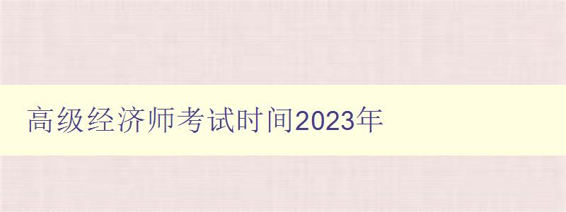 高级经济师考试时间2023年