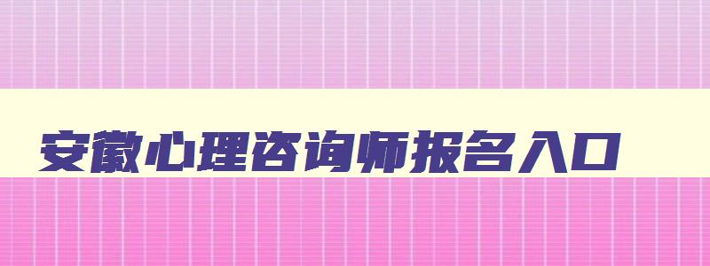 安徽心理咨询师报名入口